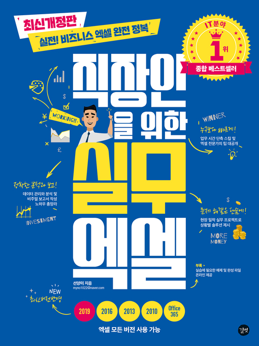 Cover image for 직장인을 위한 실무 엑셀_최신개정판